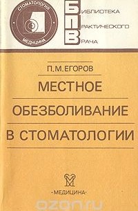 Петр Егоров - Местное обезболивание в стоматологии