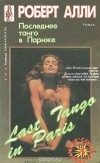 Роберт Элли - Последнее танго в Париже