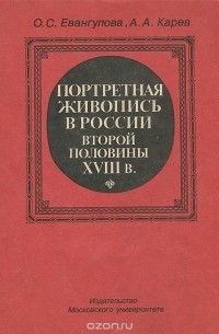  - Портретная живопись в России второй половины XVIII в.