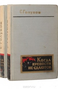 Сергей Голубов - Когда крепости не сдаются (комплект из 2 книг)