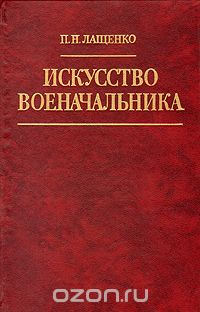 Петр Лащенко - Искусство военачальника