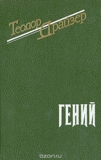 Теодор Драйзер - Гений