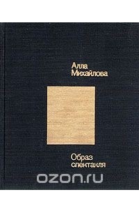 Образ спектакля