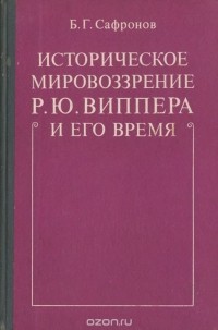 Борис Сафронов - Историческое мировоззрение Р. Ю. Виппера и его время