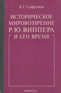 Историческое мировоззрение Р. Ю. Виппера и его время