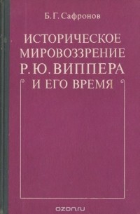 Борис Сафронов - Историческое мировоззрение Р. Ю. Виппера и его время