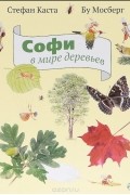 Стефан Каста - Софи в мире деревьев 