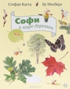 Стефан Каста - Софи в мире деревьев 