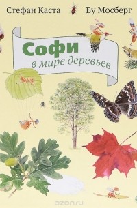 Стефан Каста - Софи в мире деревьев 