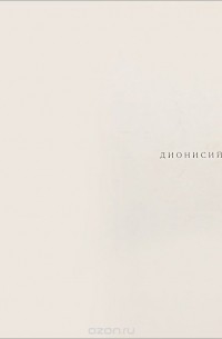 Дионисий