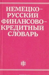 - Немецко-русский финансово-кредитный словарь