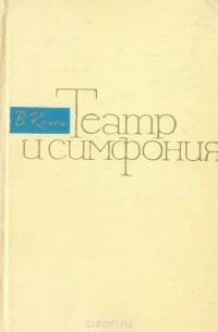 Театр и симфония (роль оперы в формировании классической симфонии)