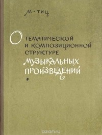 Михаил Тиц - О тематической и композиционной структуре музыкальных произведений