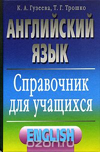  - Английский язык. Справочник для учащихся