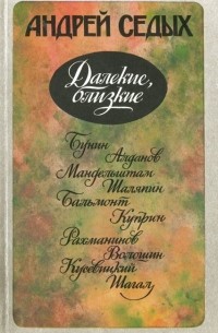 Далекие, близкие