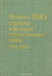  - Войска ПВО страны в Великой Отечественной войне 1941-1945