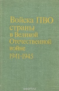  - Войска ПВО страны в Великой Отечественной войне 1941-1945