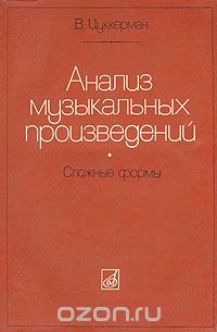 Виктор Цуккерман - Анализ музыкальных произведений. Сложные формы