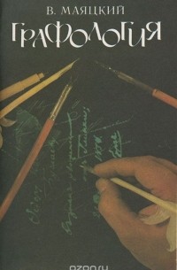 Графология