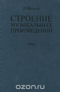 Лев Мазель - Строение музыкальных произведений