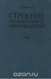 Лев Мазель - Строение музыкальных произведений