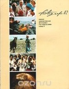  - Fotografie 82. Журнал художественной фотографии. Номер 4