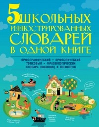  - 5 школьных иллюстрированных словарей в одной книге