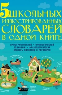  - 5 школьных иллюстрированных словарей в одной книге