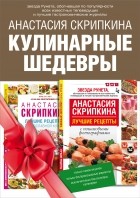 Скрипкина А.Ю. - Подарочная книга лучших кулинарных рецептов. Выбор Рунета (сборник)