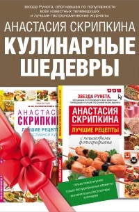 Скрипкина А.Ю. - Подарочная книга лучших кулинарных рецептов. Выбор Рунета (сборник)
