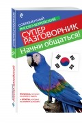 София Тортика - Начни общаться! Современный русско-корейский суперразговорник