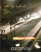  - Fotografie 82. Журнал художественной фотографии. Номер 2