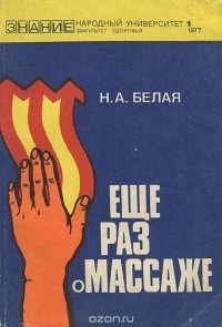 Наталья Белая - Еще раз о массаже