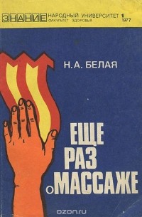 Наталья Белая - Еще раз о массаже