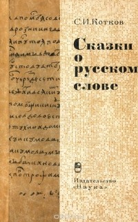 Сергей Котков - Сказки о русском слове (сборник)