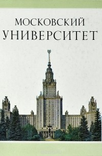 Московский университет