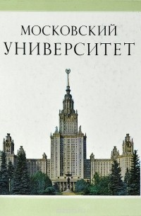  - Московский университет