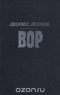 Леонид Леонов - Вор