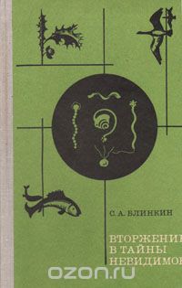 Семен Блинкин - Вторжение в тайны невидимок