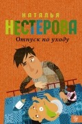 Наталья Нестерова - Отпуск по уходу