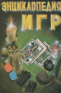 Энциклопедия игр