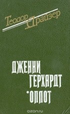 Теодор Драйзер - Дженни Герхардт. Оплот (сборник)