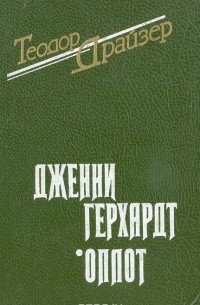 Теодор Драйзер - Дженни Герхардт. Оплот (сборник)