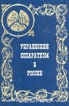  - Украинский сепаратизм в России. Идеология национального раскола