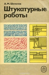 Александр Шепелев - Штукатурные работы