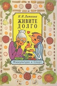 Инна Литвина - Живите долго