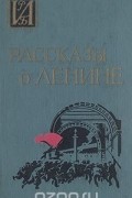 Рассказы о Ленине