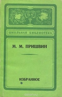 Михаил Пришвин - М. М. Пришвин. Избранное (сборник)
