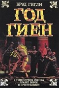 Брэд Гигли - Год гиен