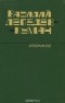 Василий Лебедев-Кумач - Василий Лебедев-Кумач. Избранное